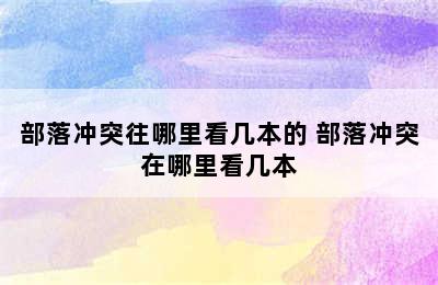 部落冲突往哪里看几本的 部落冲突在哪里看几本